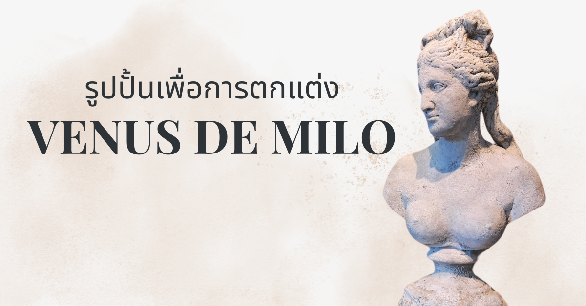 ประติมากรรม วีนัส เดอมิโล (Venus de Milo)